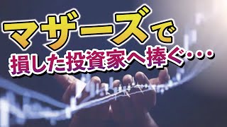 負けている投資家へ。マザーズで儲けるコツを紹介。下落を武器に投資初心者向けに徹底解説！