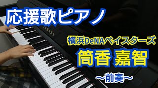 【応援歌ピアノ】横浜DeNAベイスターズ 筒香嘉智〜前奏〜