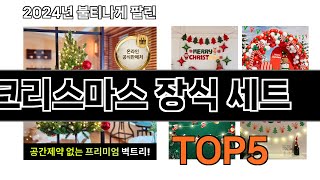 선물하기 좋은 크리스마스 장식 세트 추천 TOP 5