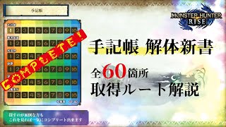 【モンハンライズ】古めかしい手記 全種類まとめてルート解説 これを見れば誰でもコンプ出来ます【手記帳/先人の遺物】