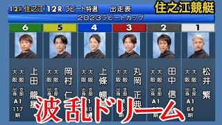 【住之江ドリーム】大波乱①松井繁②田中③丸岡④上條⑤岡村⑥上田