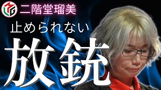 【女流】止められない１試合６回放銃/Mリーグ2022-23/二階堂瑠美さん