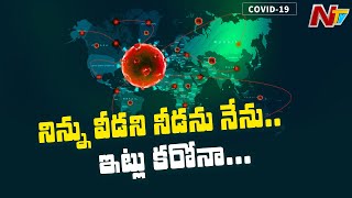 ప్రపంచాన్ని నీడలా వెంటాడుతున్న కరోనా | World Coronavirus Cases | NTV