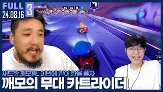 새드한 깨암이 또 다시 한팀?! 이번에도 지면 방송 접읍시다 ㅋㅋㅋㅋ 【카트 :: 24.08.16 #3 풀영상】