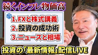 【今すぐ備えろ】インフレで貯金が減る…物価高や暴落に勝つための投資方法を公開！#お金の学校LIVE vo.78