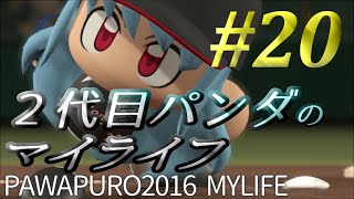 ２代目パンダのマイライフ #20【パワプロ2016】