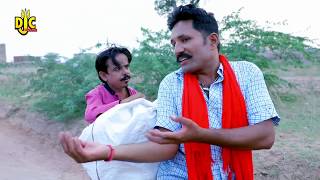 छोटु का आईडिया |भैसं गूम हो गई काॅमैडी विश्वास बङा धोखा है भाग 1 Rajasthani comedy djc films& films