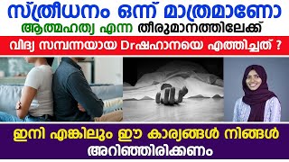 സ്ത്രീധനം ഒന്ന് മാത്രമാണോ ആത്മഹത്യ എന്ന തിരുമാനത്തിലേക്ക് വിദ്യ സമ്പന്നയായ Dr ഷഹാനയെ എത്തിച്ചത് ?