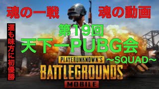 【PUBG MOBILE】第173話／第19回天下一PUBG会〜SQUAD〜（説明欄にチャプターを作成しているのでご活用ください）