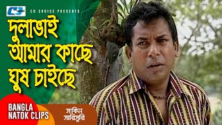 দুলাভাই আমার কাছে ঘুষ চাইছে | Chanchal Chowdhury | Mosharraf Karim | Shakin Sharishuri | Comedy Clip