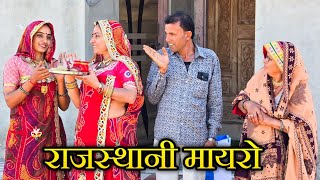 घमण्डी बहन , बौदया को मायरो #Kesharkicomedy #haryanvicomedy #rajsthanimarwadicomedy