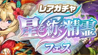 【パズドラ】9000円で買った記念セットで星を紡ぐ精霊ガチャを引く【20連！】