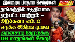 தங்கத்தில் சடுதியாக ஏற்பட்ட மாற்றம் - அர்ச்சுனா எம்.பி எடுத்த அதிரடி முடிவு! #jaffnanews