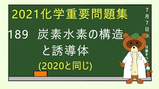 【2023重要問題集】189炭化水素の構造と誘導体