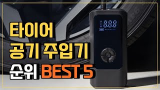 타이어 공기압주입기 추천 BEST5 👍 자동차 자전거 타이어 공기주입기 무선에어펌프