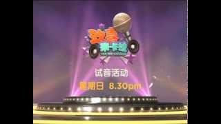 欢喜来卡拉2014 第1集 (试音活动)