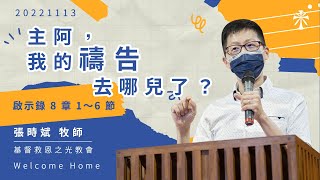 【主日信息】20221113  講題：主阿，我的禱告去哪兒了？