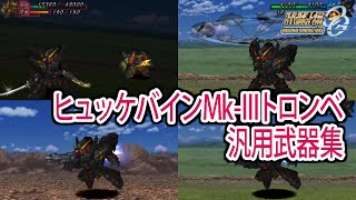 【スパロボOGS／スパロボOG外伝】スーパーロボット大戦OGS／OG外伝 戦闘シーン集 ヒュッケバインMk-Ⅲトロンベ 汎用武器集