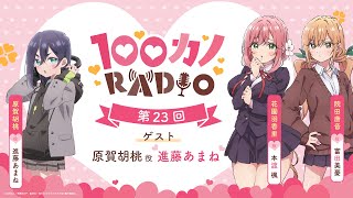 100カノRADIO 第23回 ｜ TVアニメ『君のことが大大大大大好きな100人の彼女』公式ラジオ