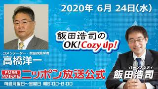 「飯田浩司のOK!Cozy up!」6月24日（水）