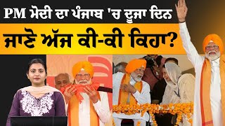 'ਪੰਜਾਬ ਨੂੰ BJP ਹੀ ਬਚਾ ਸਕਦੀ' : PM Modi | The Khalas Tv