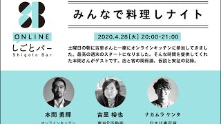 本間勇輝・オンラインキッチン、吉里裕也・R不動産、日本仕事百貨・ナカムラケンタ【みんなで料理しナイト】-オンラインしごとバーby日本仕事百貨