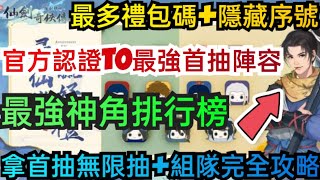 旭哥手遊攻略 新仙劍奇俠傳之揮劍問情 官方認證T0最強首抽陣容+最多禮包碼+隱藏版序號 最強神角排行榜+拿首抽無限抽 #新仙劍奇俠傳兌換碼 #新仙劍奇俠傳禮包碼 #新仙劍奇俠傳巴哈 #新仙劍奇俠傳首抽