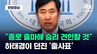 [현장영상] '부산 3선' 하태경 종로 출마 선언 \