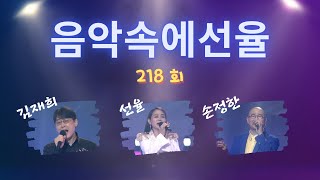 [SY TV - 음악속에선율] 218회 (김재희,선율,손정한) Full Version