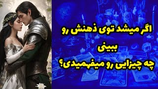 اگر می‌تونستی توی ذهنش رو ببینی چه چیزایی رو می‌فهمیدی ؟