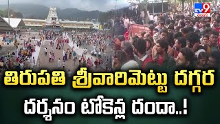 తిరుపతి శ్రీవారిమెట్టు దగ్గర దర్శనం టోకెన్ల దందా..! | Andhra Pradesh - TV9