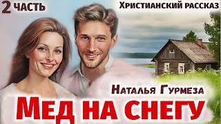 2 Часть🔴МЕД НА СНЕГУ - Повесть про Зою (Студия МСЦ ЕХБ)