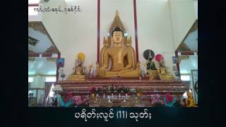 ပရိတ်ႈလူင် 11 သုတ်ႈ၊ ပရိတ္ꨳလူင္ (꨼꨼) သုတ္ꨳ