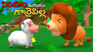 Lion and sheep Telugu moral Stories  | 3d animated tales సింహం మరియు గొర్