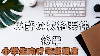 【小学生向け宅建講座】免許の欠格要件　後半