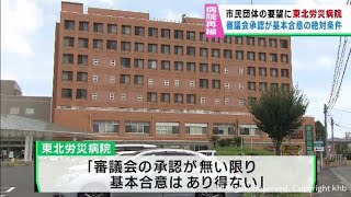 「審議会の承認が絶対条件」宮城県の病院再編構想について東北労災病院が回答