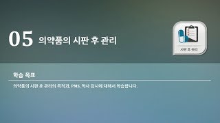 5강) 의약품의 시판 후 관리