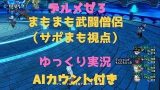 デルメゼ3称号戦　まもまも武闘僧侶（サポまも視点）【ドラクエ10/ゆっくり実況】