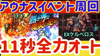 【ロマサガRS】アウナスイベント高速周回！11秒全力オート【ロマンシングサガリユニバース】