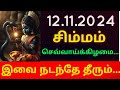 12/11/2024 - Indraya Rasi Palan - |Daily Rasi Palan| |Today Rasi Palan| | இன்றைய ராசி பலன்|