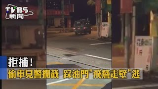 【TVBS】拒捕！偷車見警攔截　踩油門「飛簷走壁」逃