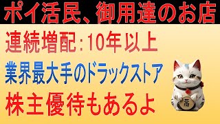 ポイ活好き必見のドラッグストア！！ ウエルシアホールディングス徹底解説！