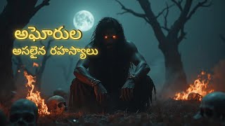 అఘోరుల గుహ్య జీవితం Untold Secrets of Aghoris | Aghori History