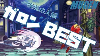 MUGEN #4 ガロン BEST 【ヴァンパイア】 (VAMPIRE Character #4 Jon Talbain Best bout ! )