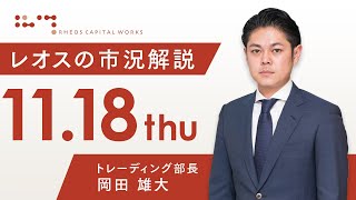 レオスの市況解説2021年11月18日