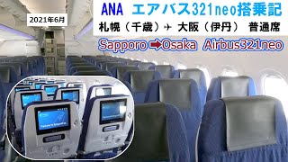 【2021年6月】ANA エアバス321neo搭乗記①　札幌（千歳）➡大阪（伊丹）普通席　Sapporo（Chitose）➡Osaka（Itami）  Airbus321neo