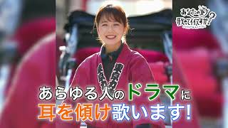 【 笑顔の架け橋 人力車タレント - 予告編】あなたのコト歌ってイイですか？#026