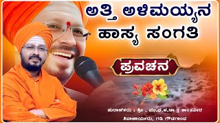 ಅದ್ಭುತವಾದ ಹಾಸ್ಯ ಪ್ರಸಂಗ ಪ್ರವಚನ 🤣🤪| ಶಾಂತವೀರ ಶಿವಾಚಾರ್ಯರು ಪ್ರವಚನ | pravachan‎‎‎‎‎‎@RaviAudio355