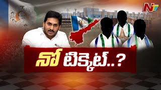 ఏపీలో ఎంత మంది సిట్టింగులకు సీటు చిరిగిపోనుంది.? l CM Jagan l Special Focus l NTV