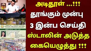 சற்றுமுன் அதிகாலையில் வெளியான 3 புதிய திட்டம் || ஸ்டாலின் அடுத்த கையெழுத்து